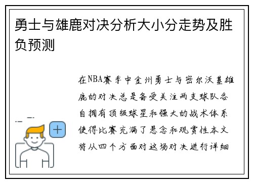 勇士与雄鹿对决分析大小分走势及胜负预测