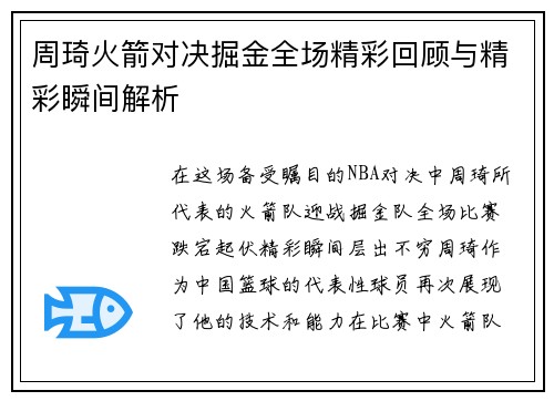周琦火箭对决掘金全场精彩回顾与精彩瞬间解析
