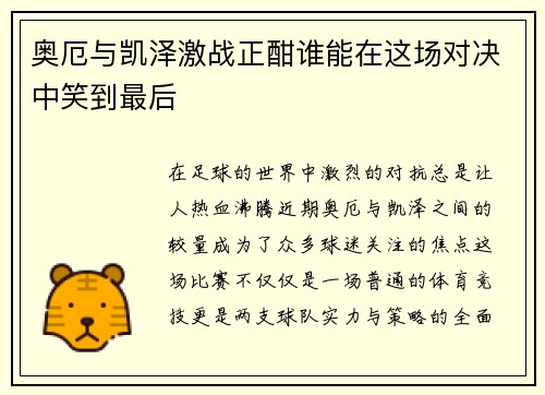 奥厄与凯泽激战正酣谁能在这场对决中笑到最后