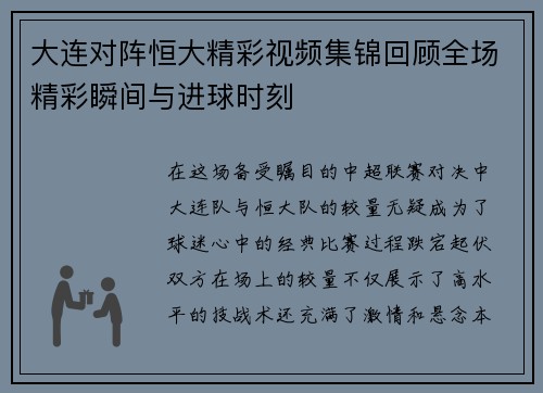 大连对阵恒大精彩视频集锦回顾全场精彩瞬间与进球时刻
