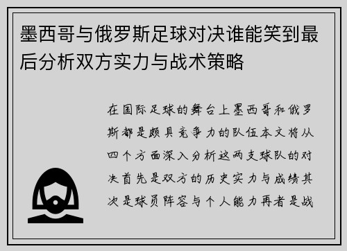 墨西哥与俄罗斯足球对决谁能笑到最后分析双方实力与战术策略