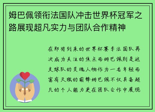 姆巴佩领衔法国队冲击世界杯冠军之路展现超凡实力与团队合作精神