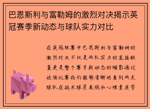 巴恩斯利与富勒姆的激烈对决揭示英冠赛季新动态与球队实力对比