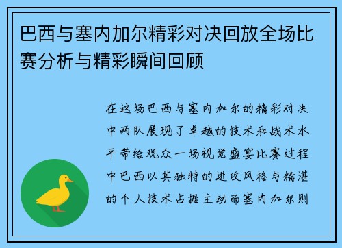 巴西与塞内加尔精彩对决回放全场比赛分析与精彩瞬间回顾