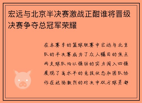 宏远与北京半决赛激战正酣谁将晋级决赛争夺总冠军荣耀