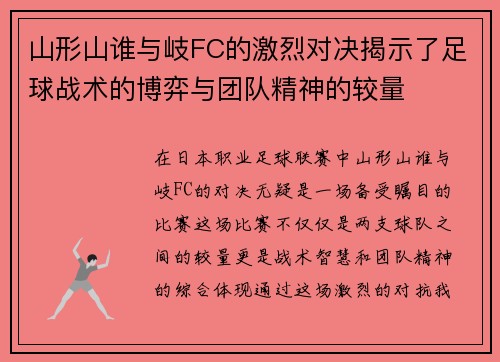 山形山谁与岐FC的激烈对决揭示了足球战术的博弈与团队精神的较量