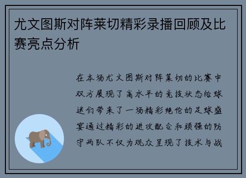 尤文图斯对阵莱切精彩录播回顾及比赛亮点分析