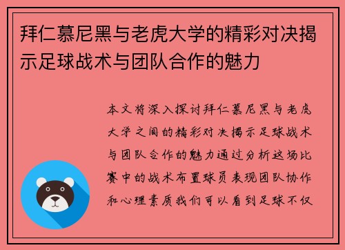 拜仁慕尼黑与老虎大学的精彩对决揭示足球战术与团队合作的魅力