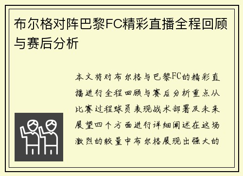 布尔格对阵巴黎FC精彩直播全程回顾与赛后分析