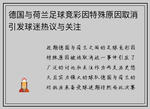 德国与荷兰足球竞彩因特殊原因取消引发球迷热议与关注