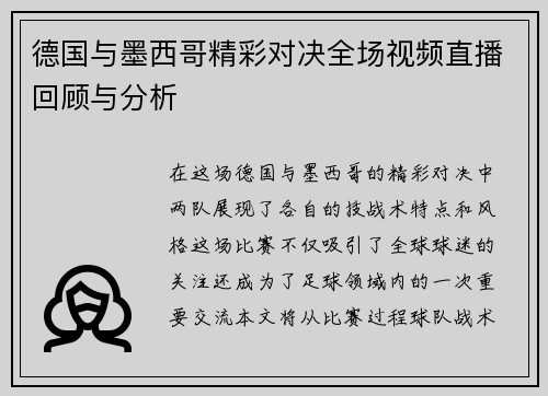 德国与墨西哥精彩对决全场视频直播回顾与分析
