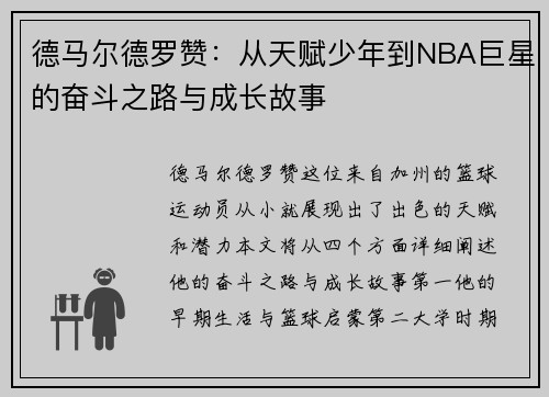 德马尔德罗赞：从天赋少年到NBA巨星的奋斗之路与成长故事