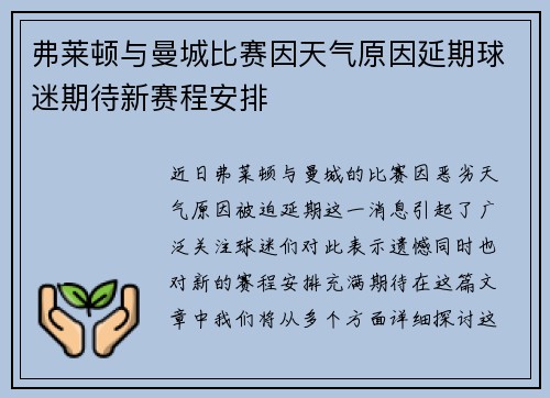 弗莱顿与曼城比赛因天气原因延期球迷期待新赛程安排