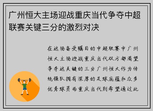 广州恒大主场迎战重庆当代争夺中超联赛关键三分的激烈对决