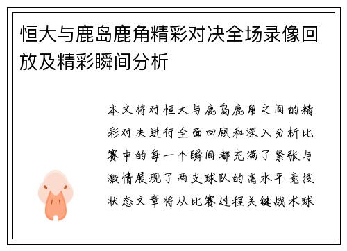恒大与鹿岛鹿角精彩对决全场录像回放及精彩瞬间分析