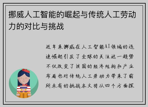 挪威人工智能的崛起与传统人工劳动力的对比与挑战