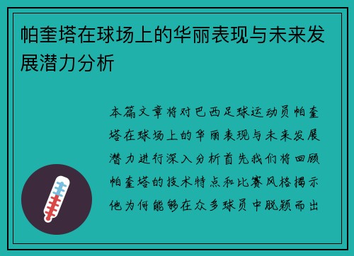 帕奎塔在球场上的华丽表现与未来发展潜力分析
