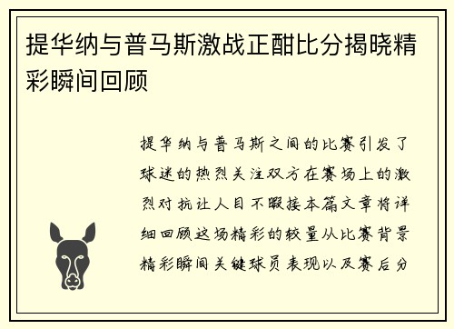 提华纳与普马斯激战正酣比分揭晓精彩瞬间回顾