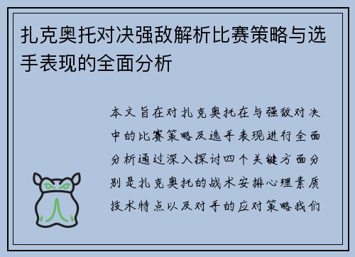 扎克奥托对决强敌解析比赛策略与选手表现的全面分析