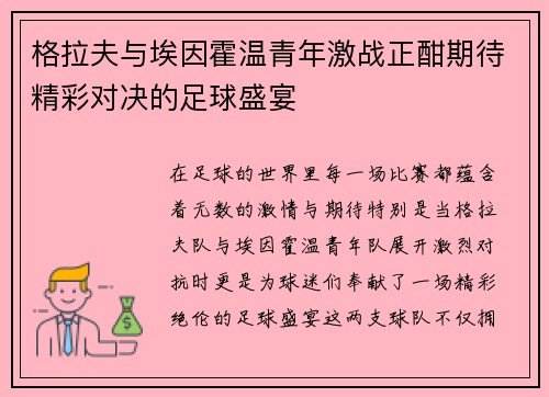 格拉夫与埃因霍温青年激战正酣期待精彩对决的足球盛宴