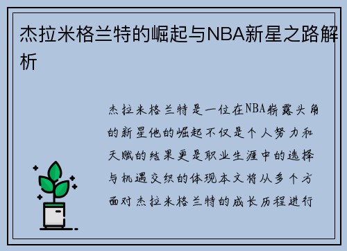 杰拉米格兰特的崛起与NBA新星之路解析