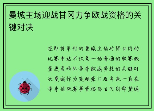 曼城主场迎战甘冈力争欧战资格的关键对决