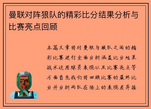 曼联对阵狼队的精彩比分结果分析与比赛亮点回顾