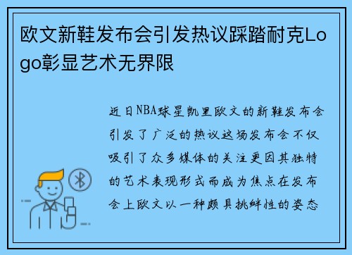 欧文新鞋发布会引发热议踩踏耐克Logo彰显艺术无界限