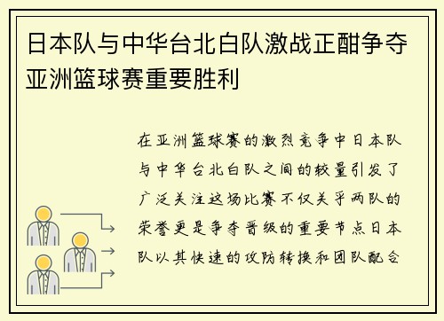 日本队与中华台北白队激战正酣争夺亚洲篮球赛重要胜利