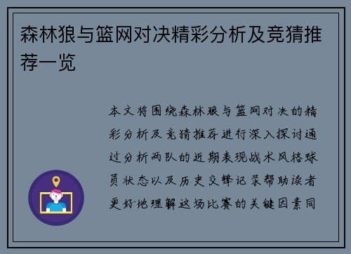 森林狼与篮网对决精彩分析及竞猜推荐一览