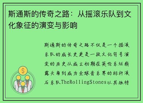 斯通斯的传奇之路：从摇滚乐队到文化象征的演变与影响