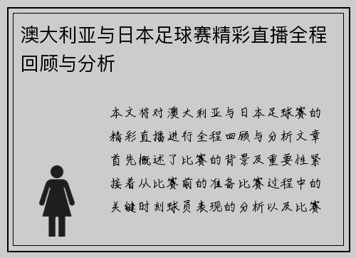 澳大利亚与日本足球赛精彩直播全程回顾与分析