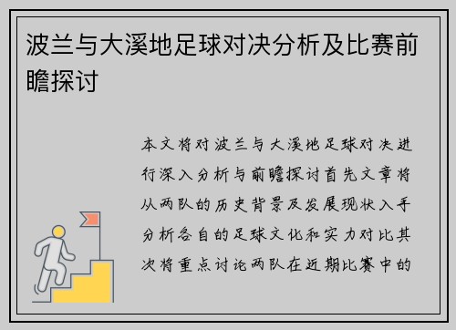 波兰与大溪地足球对决分析及比赛前瞻探讨