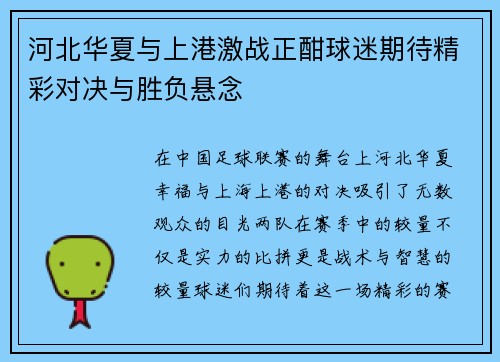 河北华夏与上港激战正酣球迷期待精彩对决与胜负悬念