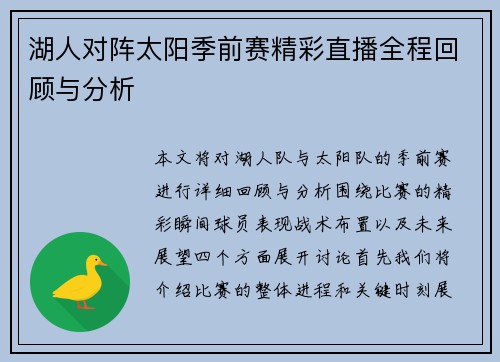 湖人对阵太阳季前赛精彩直播全程回顾与分析