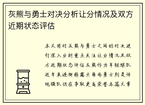 灰熊与勇士对决分析让分情况及双方近期状态评估