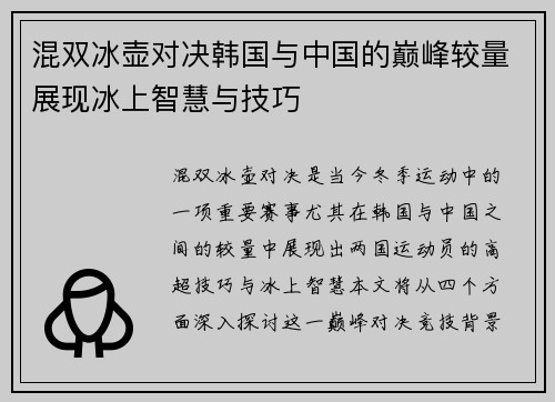 混双冰壶对决韩国与中国的巅峰较量展现冰上智慧与技巧