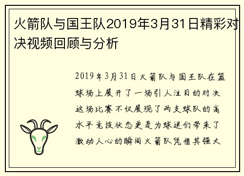火箭队与国王队2019年3月31日精彩对决视频回顾与分析