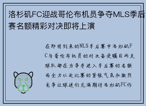 洛杉矶FC迎战哥伦布机员争夺MLS季后赛名额精彩对决即将上演