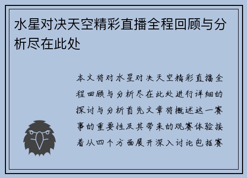 水星对决天空精彩直播全程回顾与分析尽在此处