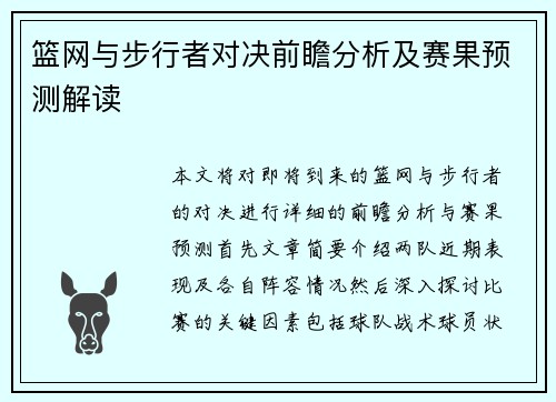 篮网与步行者对决前瞻分析及赛果预测解读