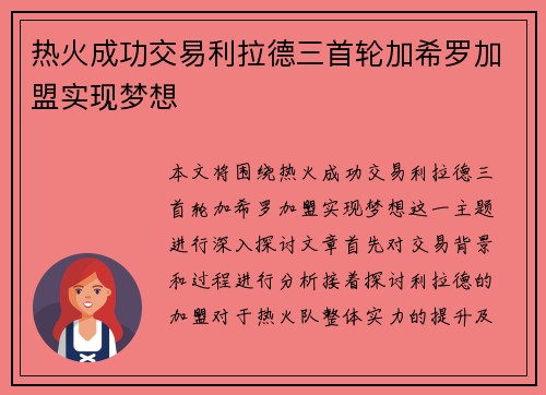 热火成功交易利拉德三首轮加希罗加盟实现梦想