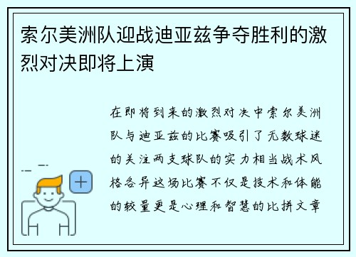 索尔美洲队迎战迪亚兹争夺胜利的激烈对决即将上演