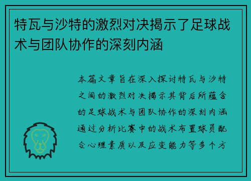 特瓦与沙特的激烈对决揭示了足球战术与团队协作的深刻内涵