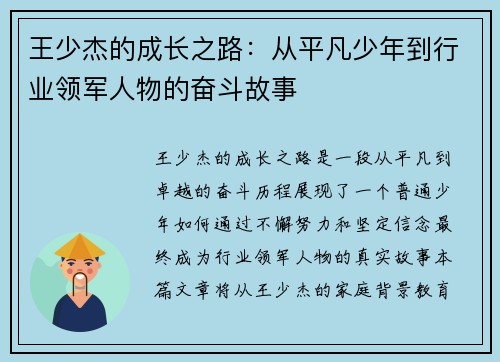 王少杰的成长之路：从平凡少年到行业领军人物的奋斗故事