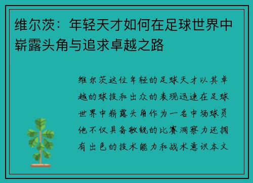 维尔茨：年轻天才如何在足球世界中崭露头角与追求卓越之路