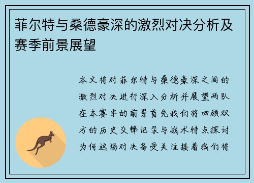 菲尔特与桑德豪深的激烈对决分析及赛季前景展望