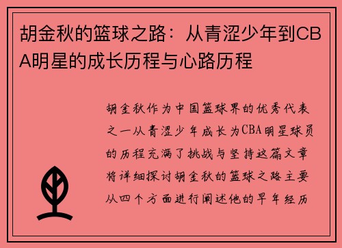 胡金秋的篮球之路：从青涩少年到CBA明星的成长历程与心路历程