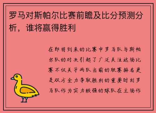 罗马对斯帕尔比赛前瞻及比分预测分析，谁将赢得胜利
