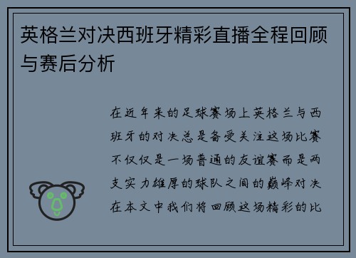 英格兰对决西班牙精彩直播全程回顾与赛后分析
